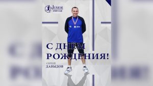 7 августа отмечает свой день рождения наш тренер – Сергей Давыдов!