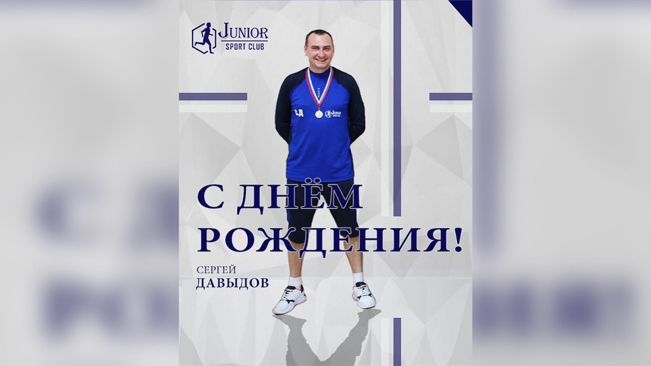 7 августа отмечает свой день рождения наш тренер – Сергей Давыдов!